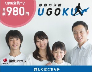 移動の保険​ＵＧＯＫＵ